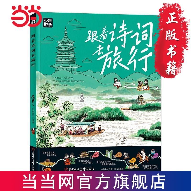 百亿补贴：跟着诗词去旅行 少年游学地理百科 1元