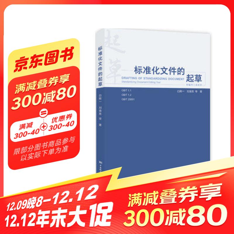 标准化文件的起草 97.15元（需买3件，共291.45元）