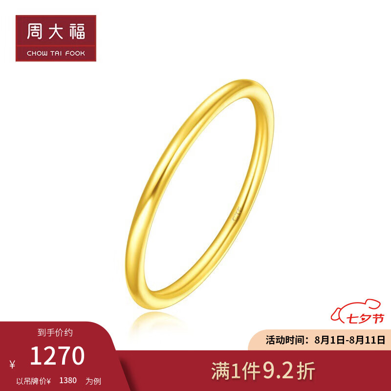 CHOW TAI FOOK 周大福 17916系列 E125847 女士素圈22K黄金戒指 13号 七夕礼物 1269.6元