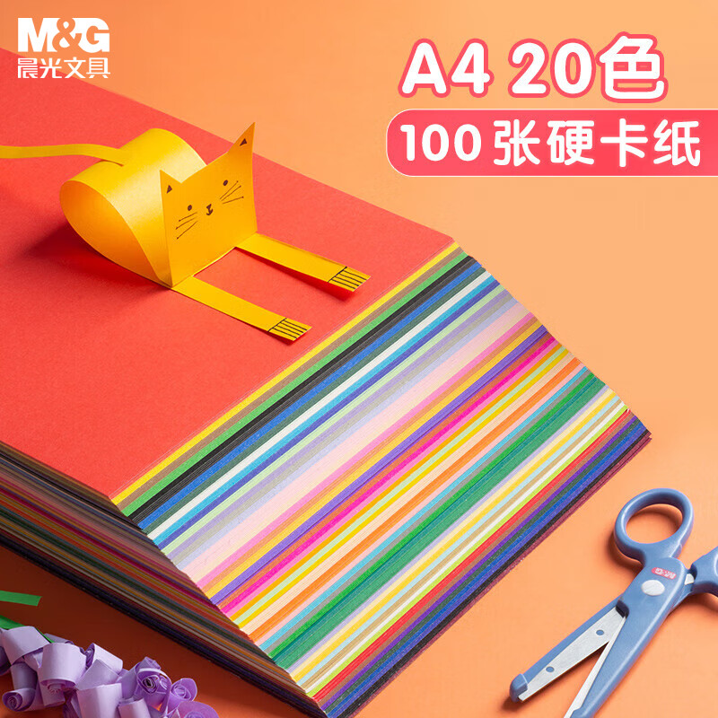 M&G 晨光 APY4621KA A4彩色手工卡纸 20色 100张 14.45元（需买3件，共43.36元）