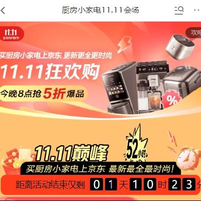 双11巅峰、促销活动：京东 厨房小家电11.11会场 20点抢5折爆品 会场放出8折