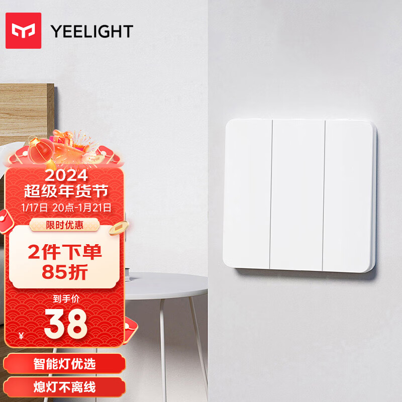 Yeelight 易来 YLKG14YL 三开双控开关 38.25元（需买2件，共76.5元）