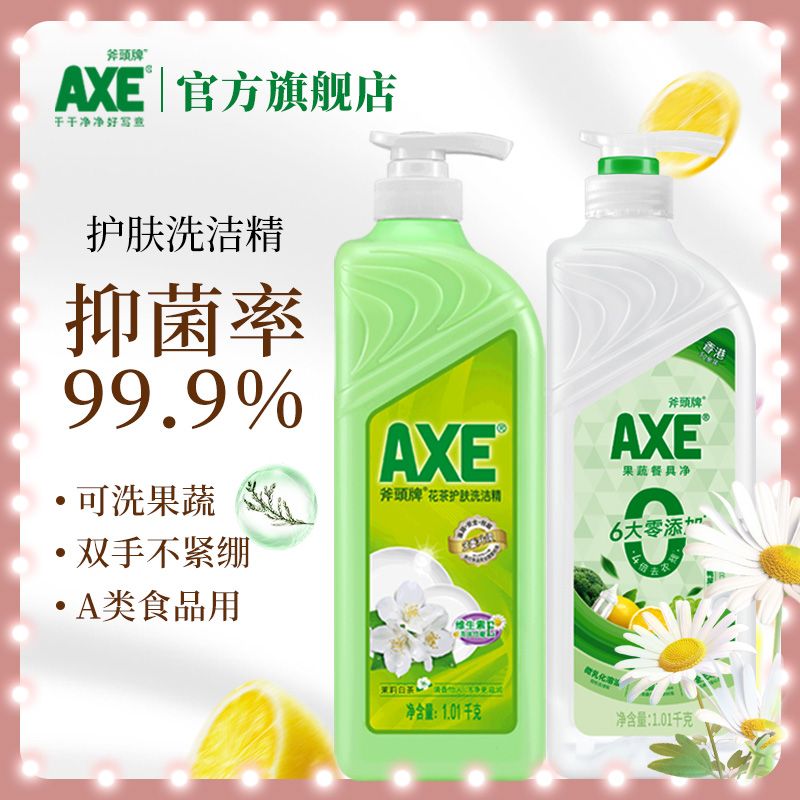 AXE 斧头 官方直售】AXE斧头牌果蔬餐具净护肤不伤手可洗果蔬奶瓶清洁剂 27.5