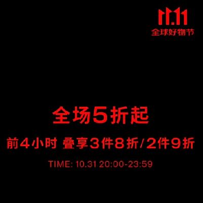 双11预告、促销活动：京东H&M官方旗舰店 双11全球好物节 全场5折起 前4小时