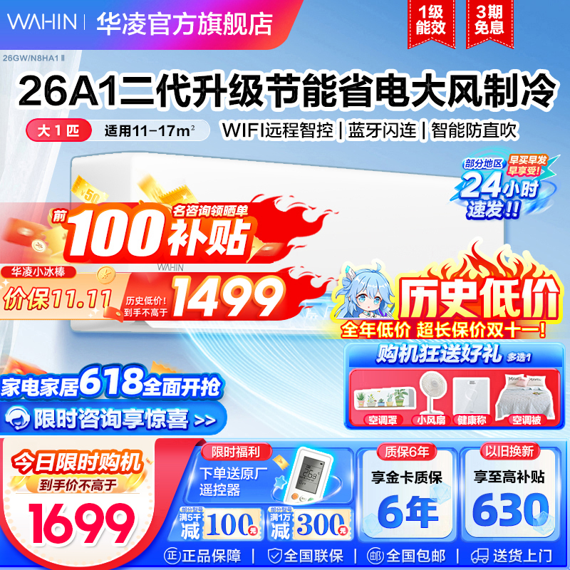 WAHIN 华凌 空调 挂机新一级新能效变频冷暖1匹自清洁KFR-26G/N8HA1Ⅱ 1499元（需