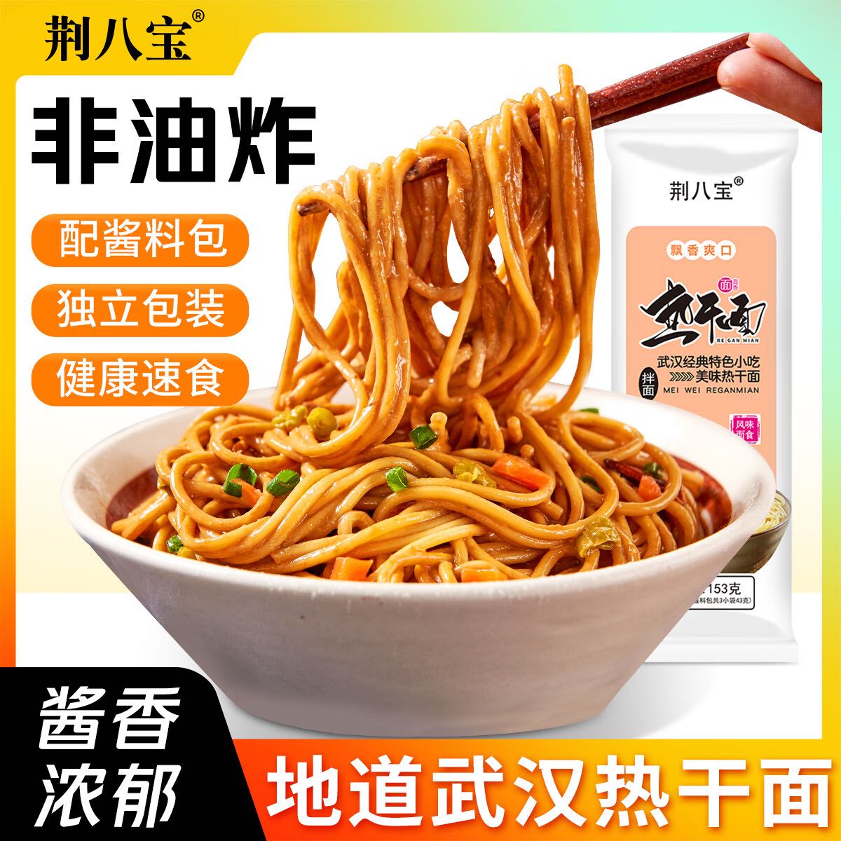 荆八宝 武汉热干面 153g*1袋 0.9元（需用券）