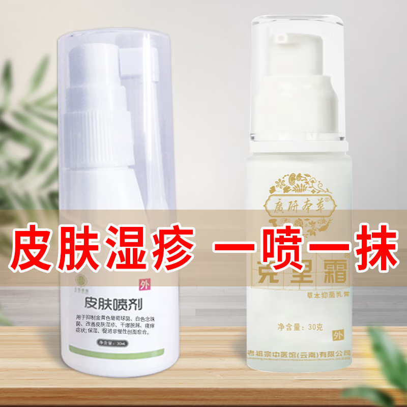 广研本草 湿百乐湿疹膏 抑菌乳膏草本 1盒喷剂+1盒乳膏 29.9元（需用券）