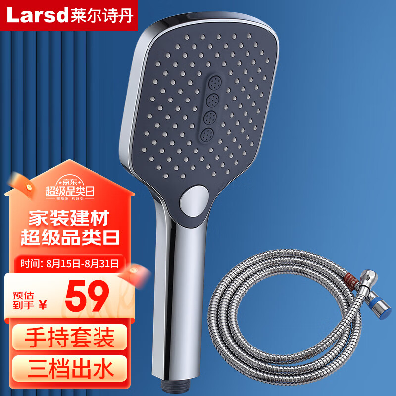 Larsd 莱尔诗丹 手持花洒套装 淋浴花洒三档调节 洗澡喷头 LD3413 50.33元（需买