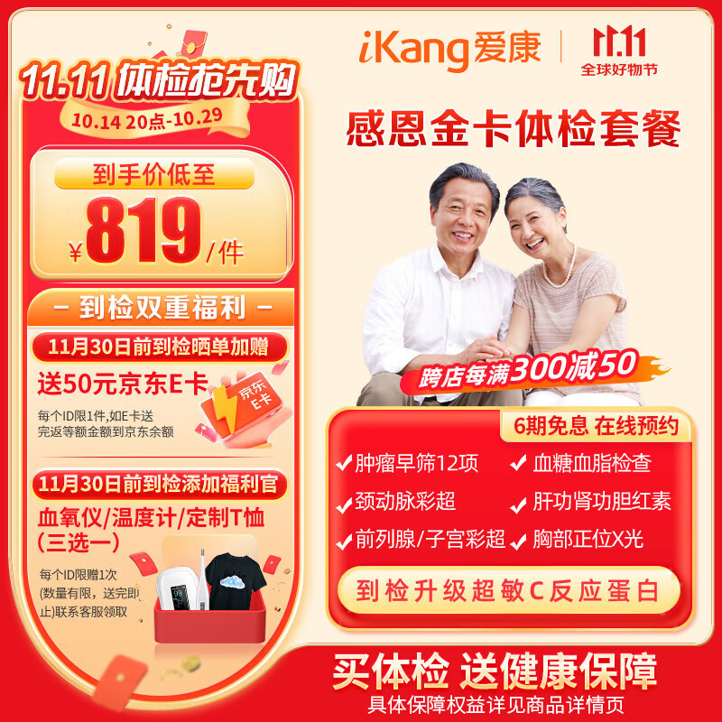 31日20点：iKang 爱康国宾 感恩金卡体检套餐【体检套餐第二件0元！ 409.5元（