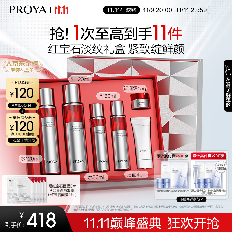 PLUS会员：PROYA 珀莱雅 红宝石王牌水乳套装 水180ml+乳180ml+洁面40g+霜15g+面膜5