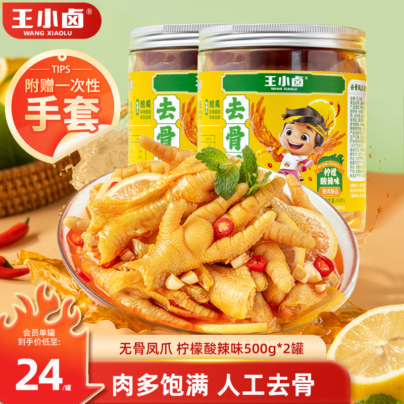 王小卤 去骨凤爪 无骨鸡爪 柠檬酸辣味 500g 2罐 49.9元（需用券）