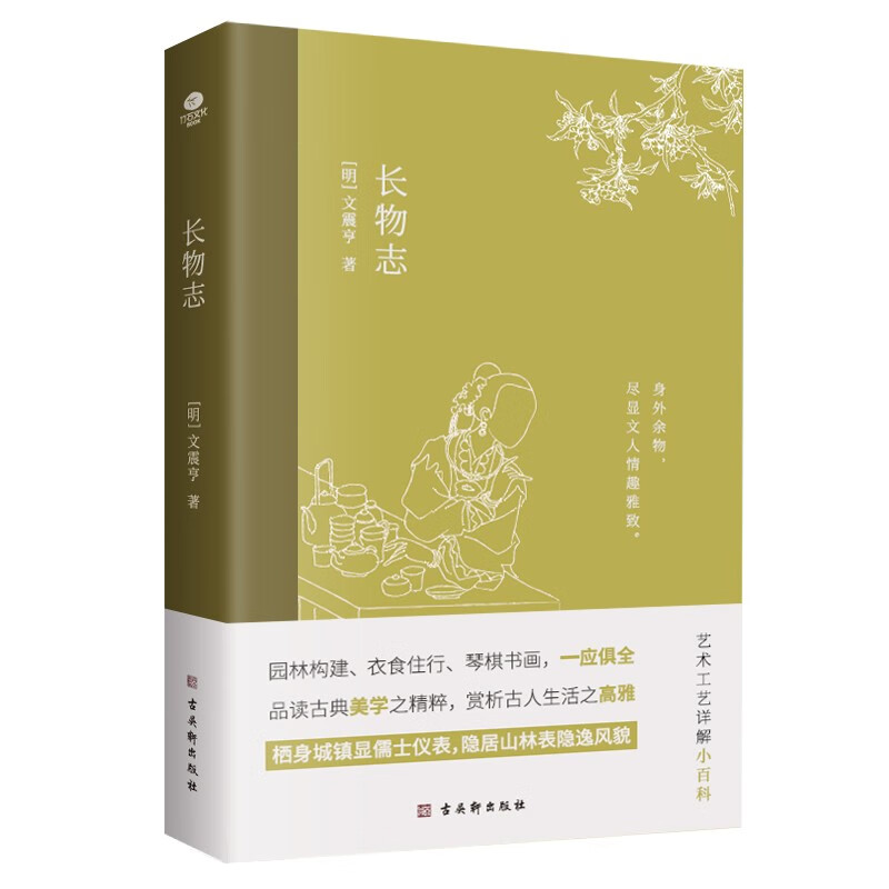 长物志 插图珍藏版（中国古典小说 美学书，堪称高雅生活小型“百科全书