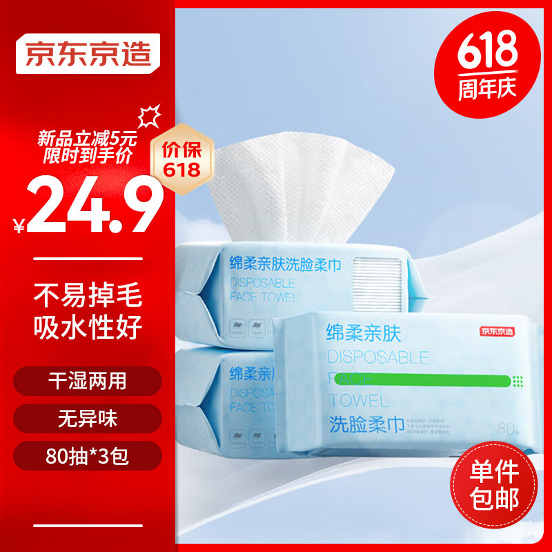 京东京造 绵柔亲肤洗脸巾80抽*3包 珍珠纹绵柔巾 干湿两用擦脸巾 9.65元（需