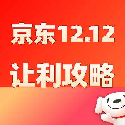 促销攻略：京东商城 双12年终玩法 总攻略 领服饰5折券+国补倒计时