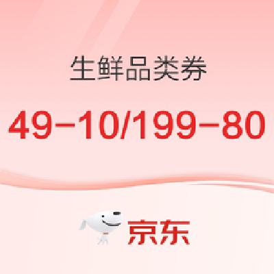 领券预告：20点 领生鲜199-800元/299-130元券 叠加200-20元补贴，生鲜半价折扣~