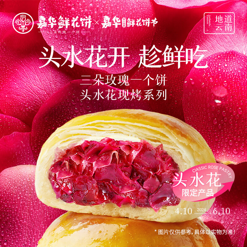 嘉华 头水花现烤鲜花饼 400g（50g*8枚）*2件 52.22元包邮（26.11元/件） 买手党-买手聚集的地方