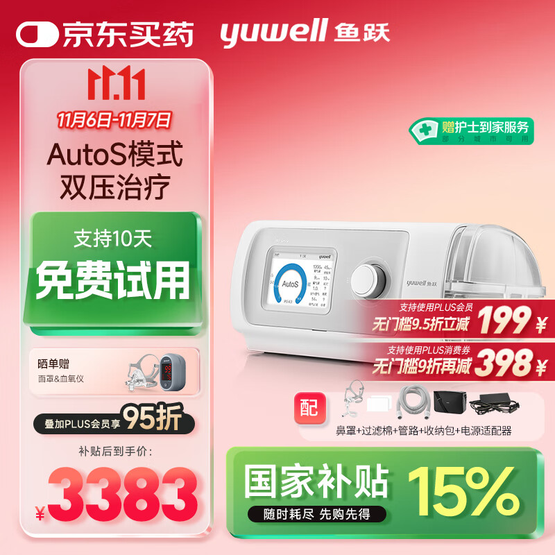 yuwell 鱼跃 825Auto双水平全自动睡眠呼吸机 2841.54元