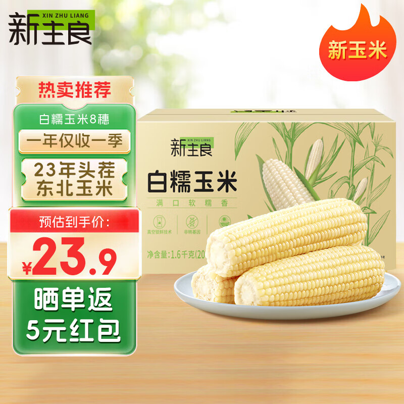 新主良 黄糯玉米 200g*8 低脂糯玉米棒 8元（需用券）