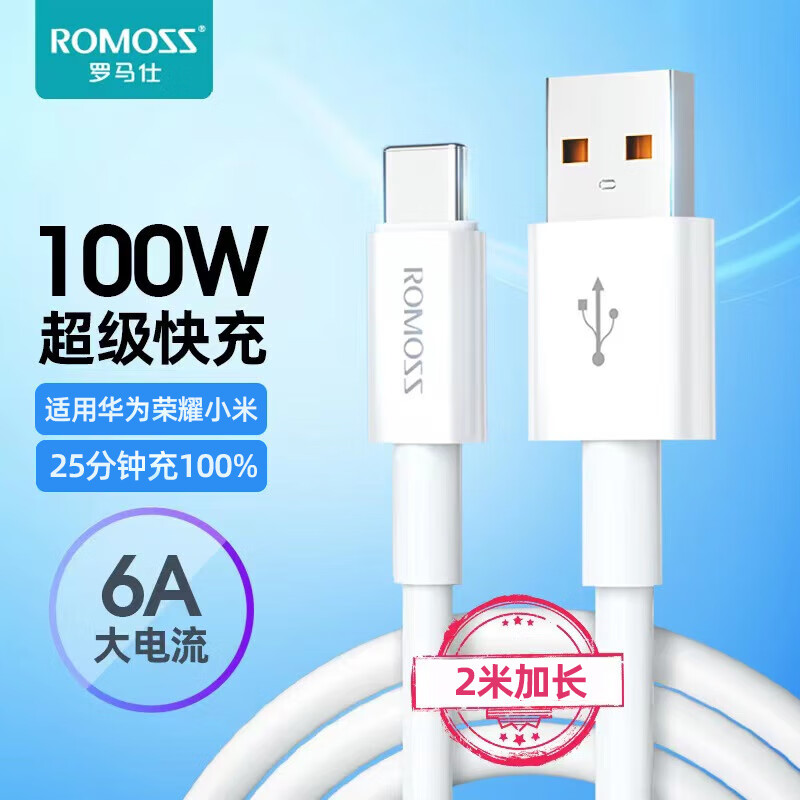 ROMOSS 罗马仕 Type-C数据线6A超级快充100W/66W适用于华为充电线P50/Mate60荣耀70Pro/