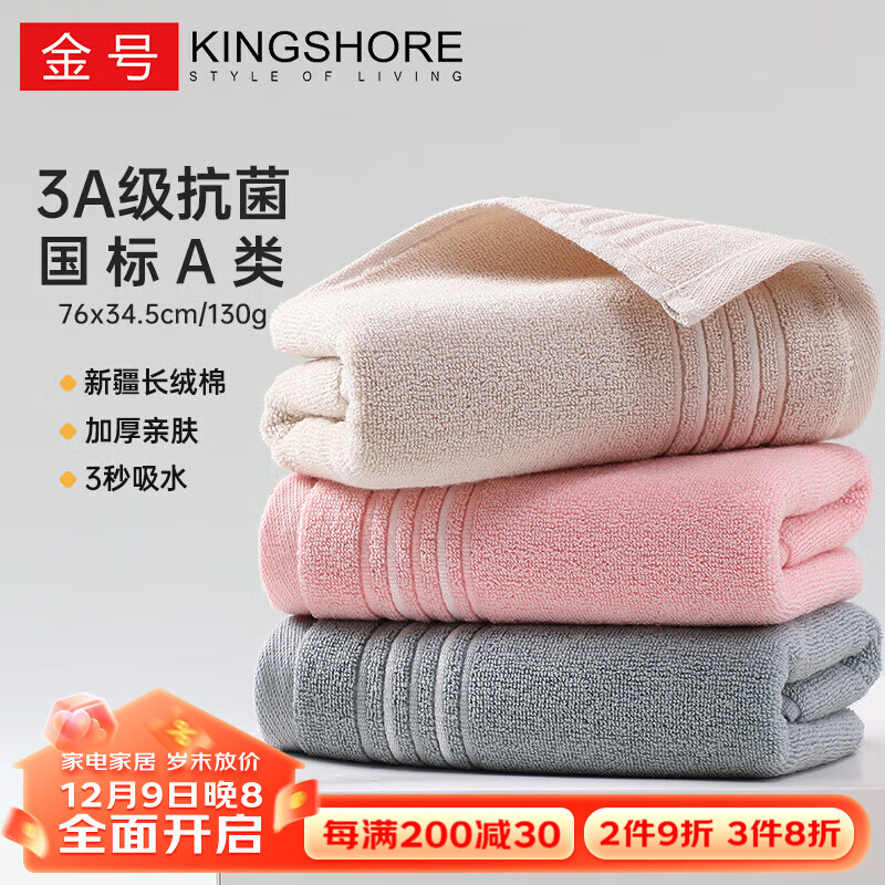 KINGSHORE 金号 KING SHORE）纯棉毛巾 130g AAA级抗菌加厚面巾全棉A类吸水毛巾3条 7