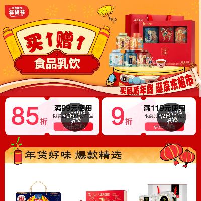 19日、促销活动：京东 食品饮料年货节 满99打85折/119打9折 食品饮料补贴券 