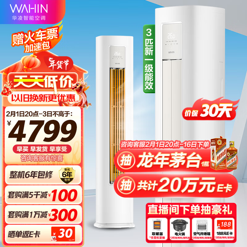 WAHIN 华凌 空调3匹柜机新一级能效变频 二代升级款KFR-72LW/N8HA1II 2992元