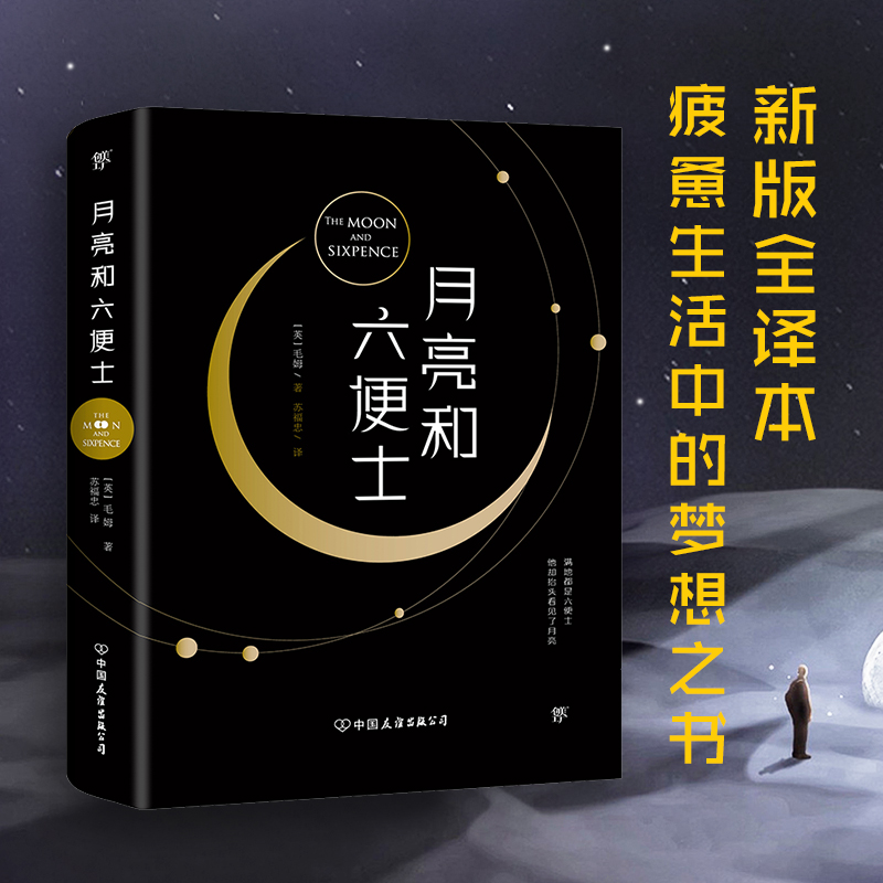 月亮和六便士 全译本 月亮与六便士 毛姆代表作 面纱 刀锋 人生的枷锁 10.34