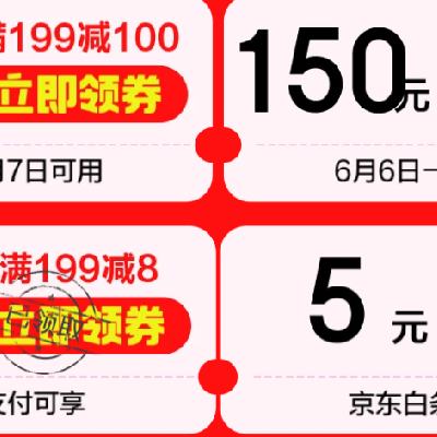 即享好券，京东支付 白条立减券 满129-5元 满199-8元 羊毛福利