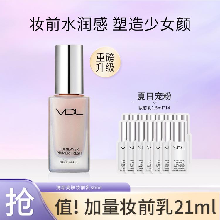 VDL 清新亮肤妆前乳隔离霜保湿遮瑕提亮 195元