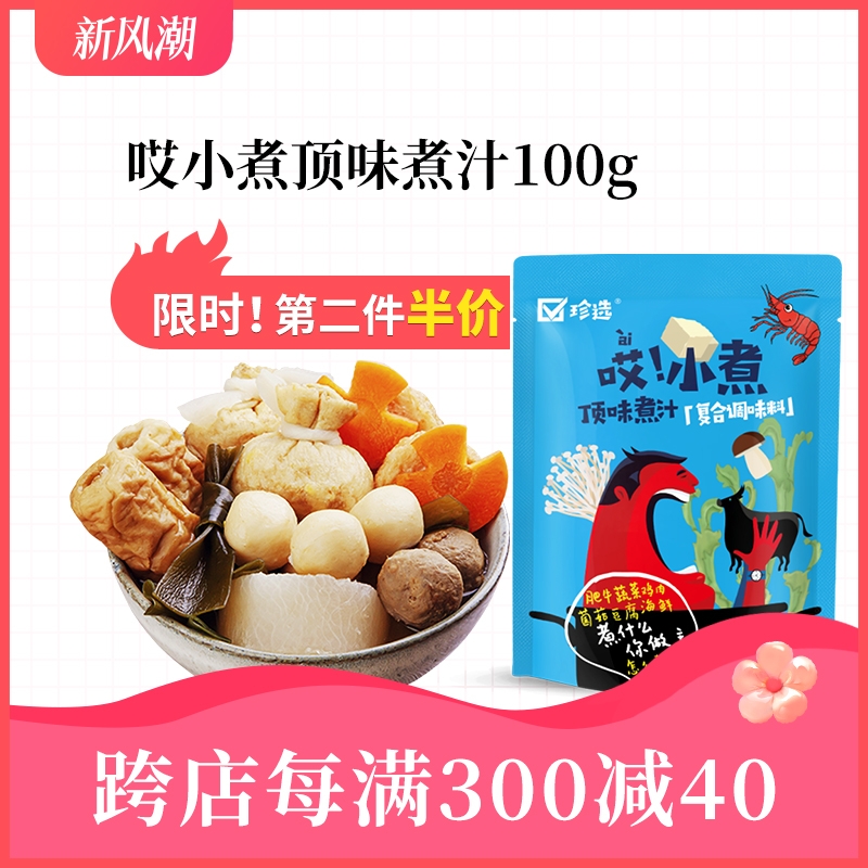 珍选 哎！小煮 顶味煮汁 复合调味料 100g 7.43元（需买2件，共14.86元）