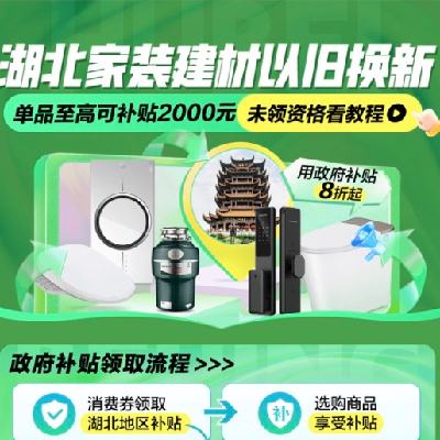 促销活动：京东湖北地区政府补贴20﹪ 下单8折起 至高可补贴2000元 家装建材