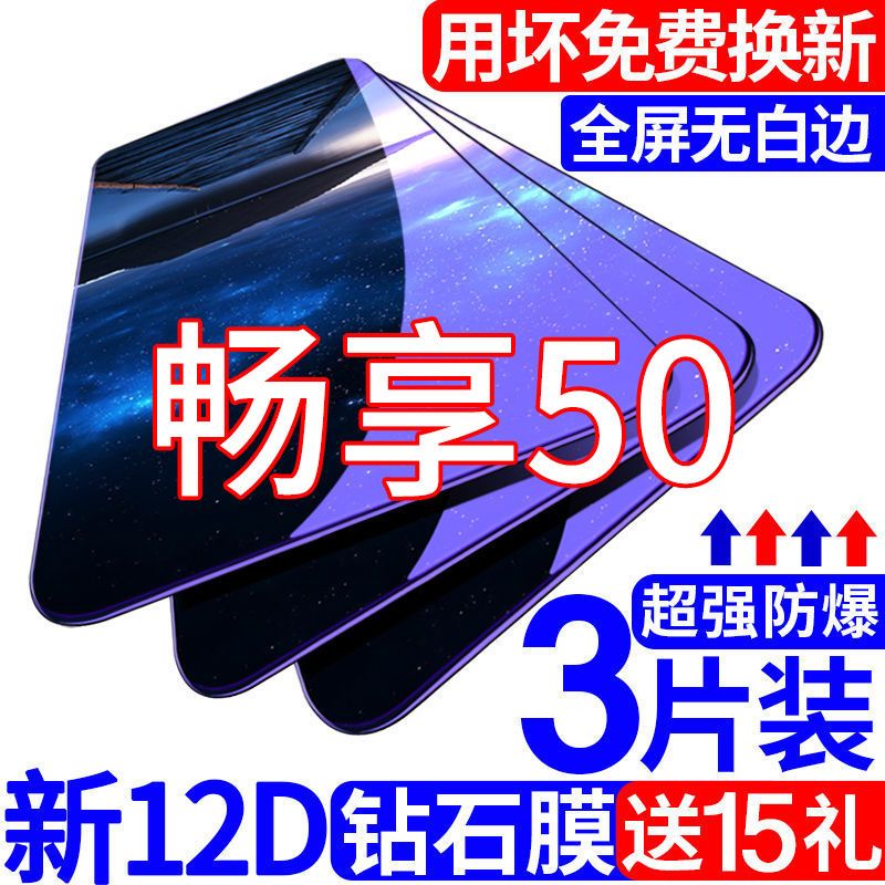 适用于华为畅享50钢化膜50pro全屏覆盖抗蓝光防摔保护原装手机膜 7.8元