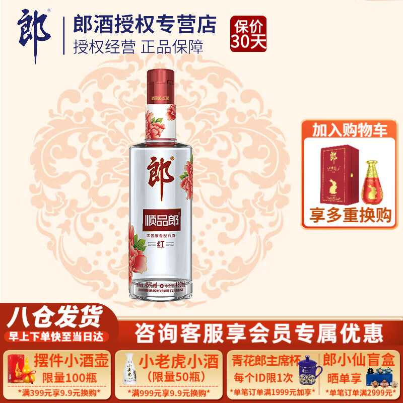 LANGJIU 郎酒 顺品郎 红顺 45%vol 兼香型白酒 480ml 单瓶装 39元（需买2件，需用