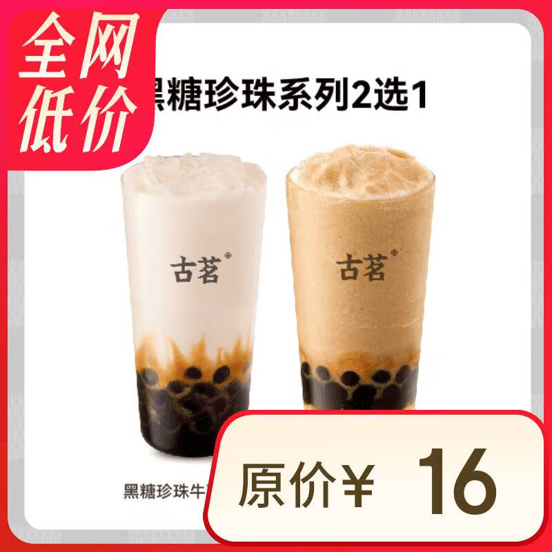 古茗 GOOD ME 黑糖珍珠系列2选1 1杯 手机号直充小程序 需1次性兑换 9.9元（需