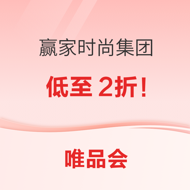 促销活动：超级大牌日x赢家时尚集团，低至2折！ 还有限时2件9折！