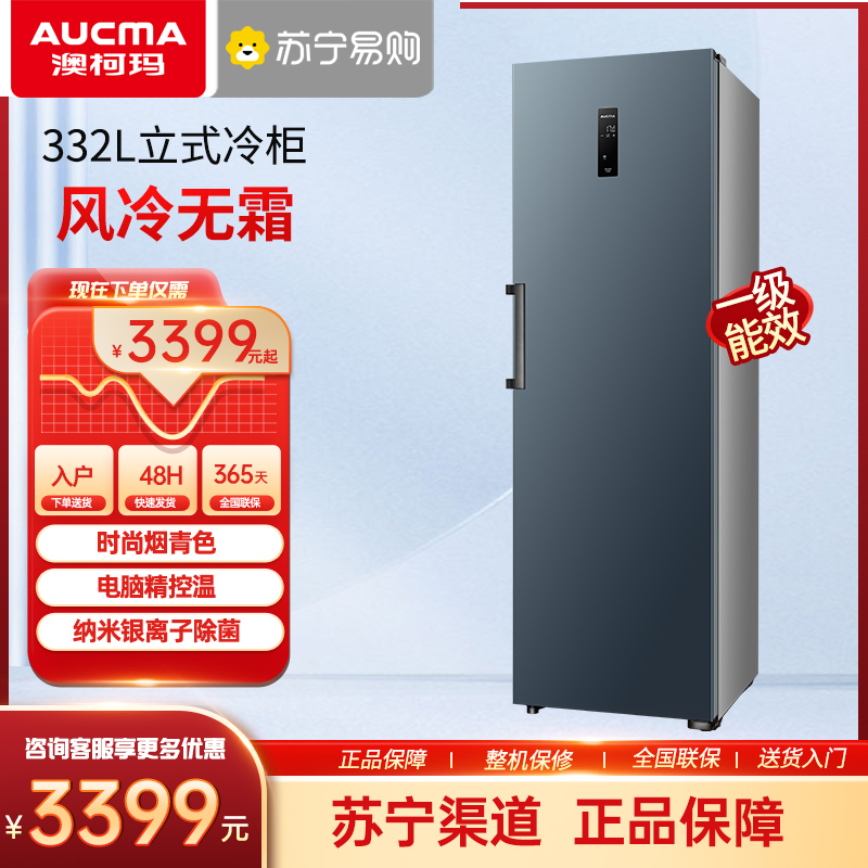 AUCMA 澳柯玛 BD-332WHNE 家用立式风冷无霜冰柜冷柜冷藏冰箱冷柜 3082.02元（需