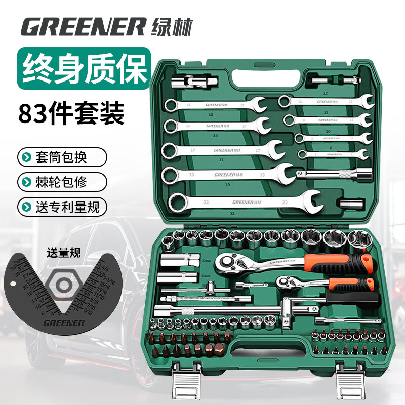 GREENER 绿林 83件专业汽修工具套装 大小飞棘轮 梅花开口两用扳手 269元