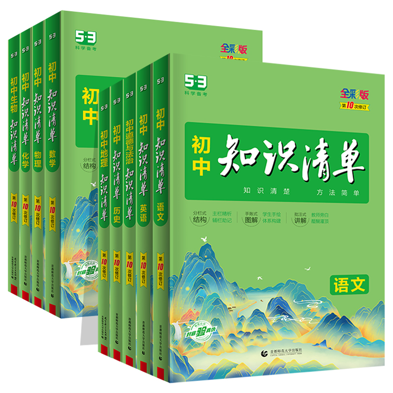 《初中知识清单》（2025版、科目任选） 16.84元（需用券）