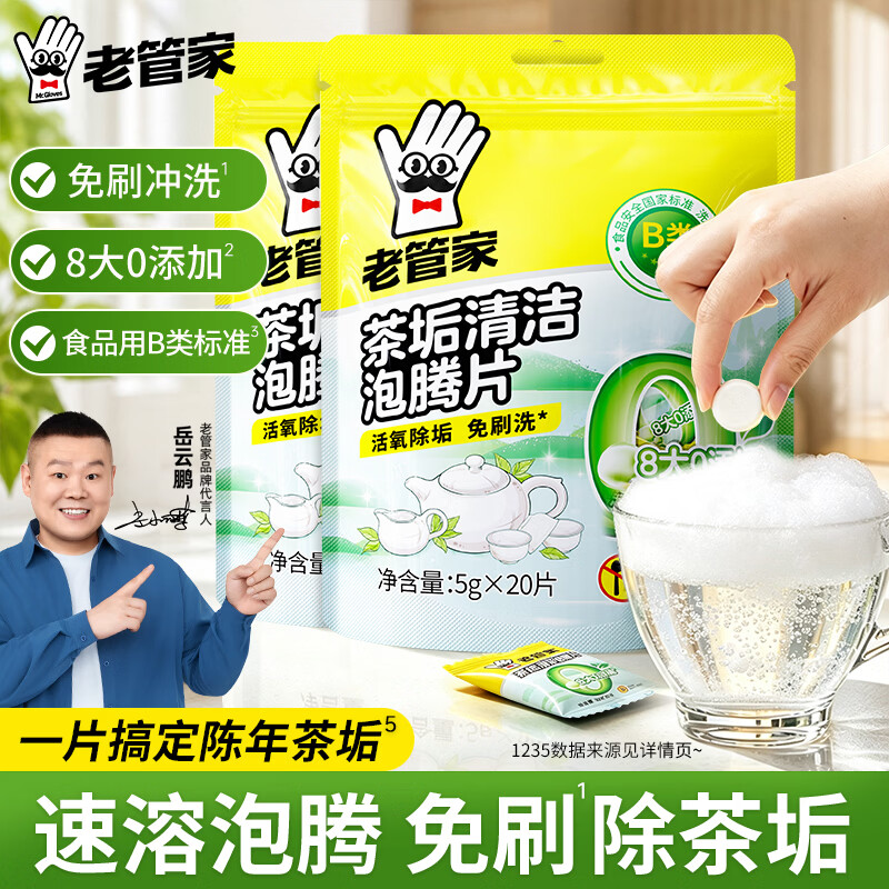 老管家 茶垢清洁泡腾片食品级茶渍咖啡渍清除剂保温杯烧水壶除垢剂免刷洗