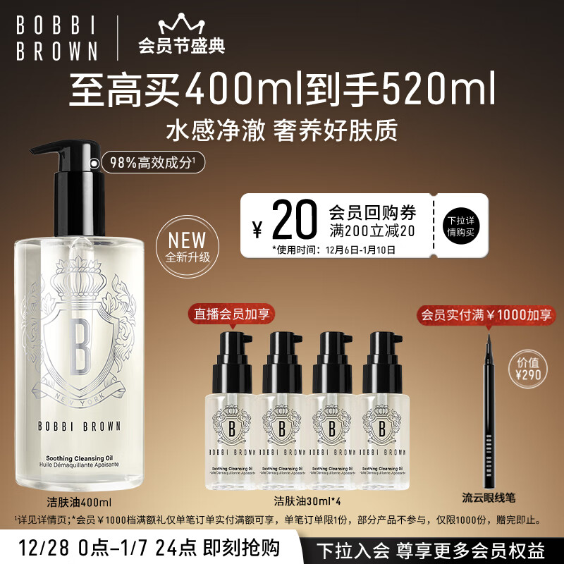 BOBBI BROWN 清透舒盈洁肤油400ml 卸妆油 卸妆乳 650元（需买2件，需用券）