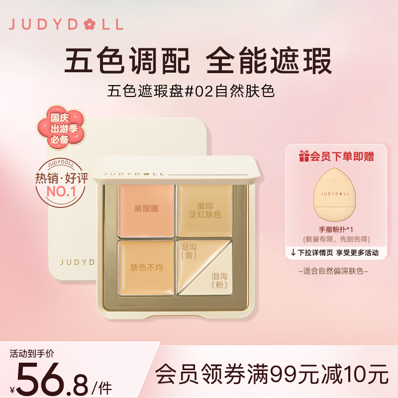 JUDYDOLL 橘朵 五色遮瑕膏 49.33元（需买2件，需用券）