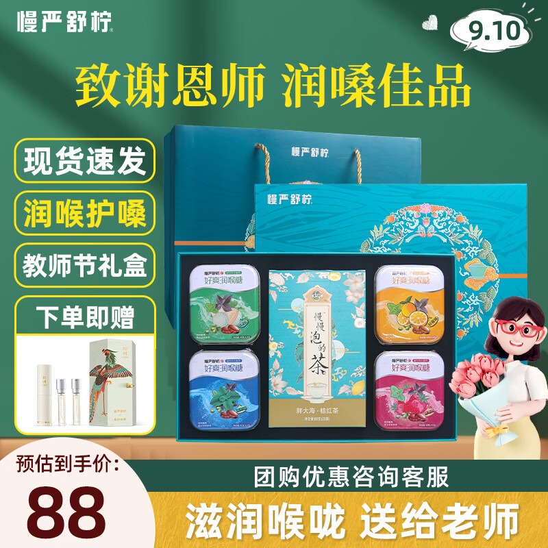 慢严舒柠 润喉甄选礼盒+口喷礼盒*3 中秋教师节礼品 42.9元（需买2件，需用