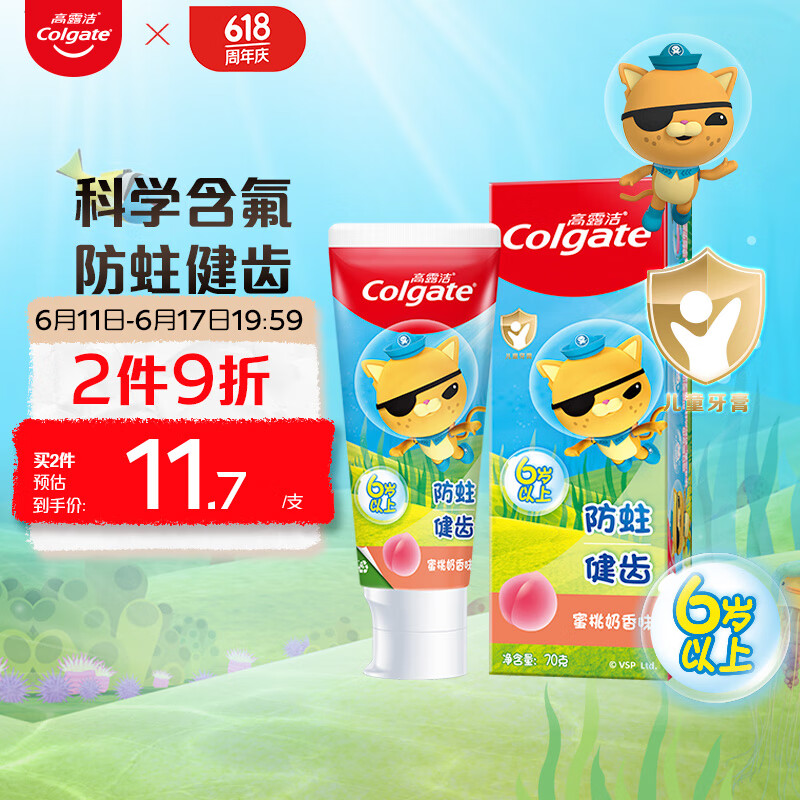 Colgate 高露洁 海底小纵队 儿童牙膏蜜桃奶香味 70克 6-12岁（新老包装随机发