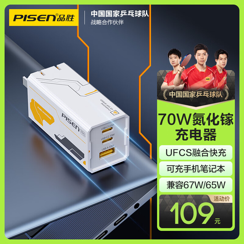 PISEN 品胜 70W氮化镓充电器type-c多口插头65W45W融合快充UFCS适用苹果15华为matext