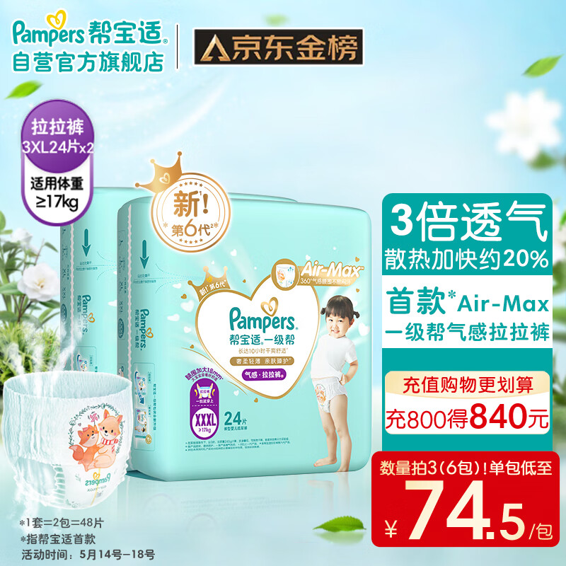 Pampers 帮宝适 一级帮系列 拉拉裤 XXXL 48 134.55元（需买2件，需用券）