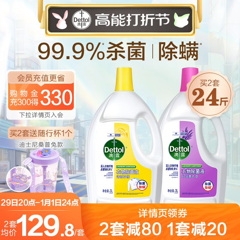 Dettol 滴露 衣物除菌液3L 129.8元（需买2件，共259.6元）