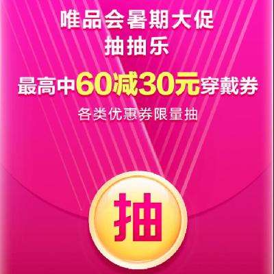 唯品会 8月惊喜抽抽乐 最高中60-30元优惠券 测试领到60-20元全场券