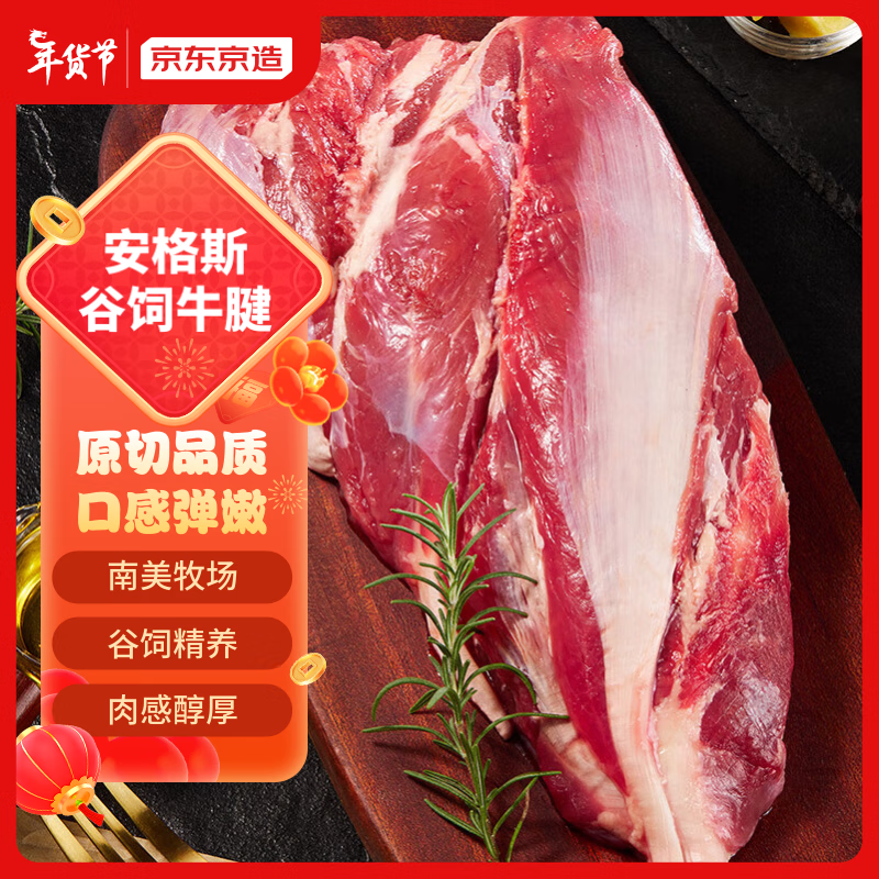 京东京造 安格斯谷饲牛腱肉 1kg 不含牛腱子芯 炖煮烧烤食材酱卤牛肉 49.9元