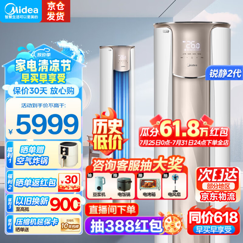 Midea 美的 3匹空调 锐静 新一级能效 变频冷暖 5799元（需用券）