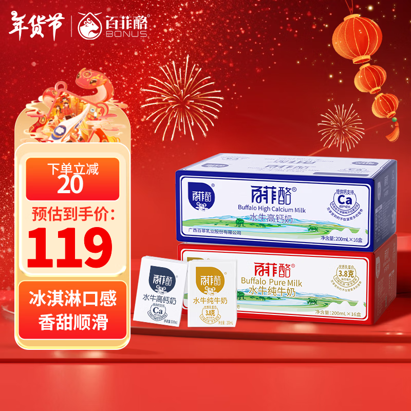 BONUS 百菲酪 水牛纯奶16盒+水牛高钙奶16盒 组合装 ￥79